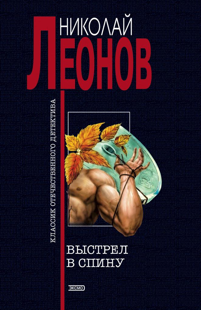 Produktbild: Vystrel v spinu | Nikolay Leonov