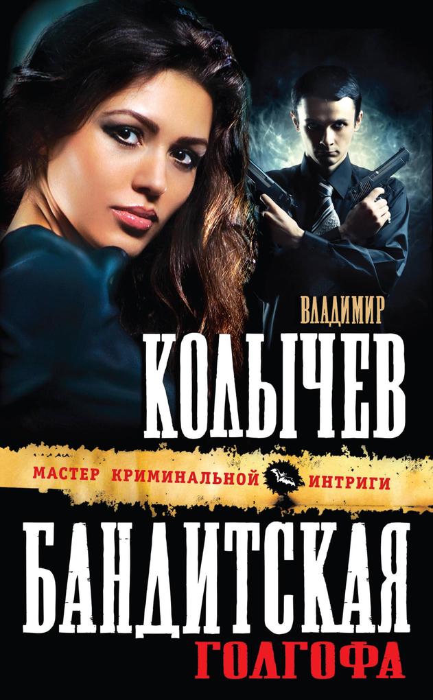 Produktbild: Banditskaya Golgofa | Vladimir Kolychev