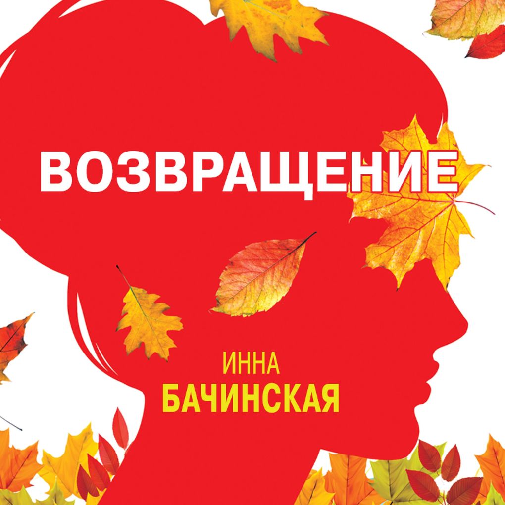 Produktbild: Vozvrashchenie | Inna Bachinskaya
