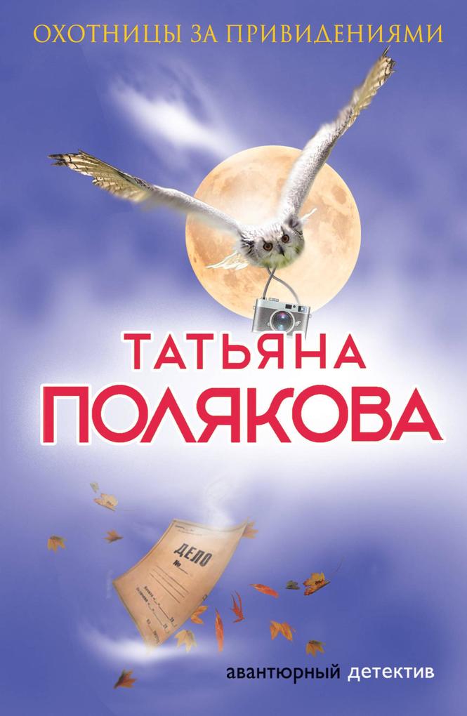 Produktbild: Ohotnitsy za privideniyami | Tatiana Polyakova