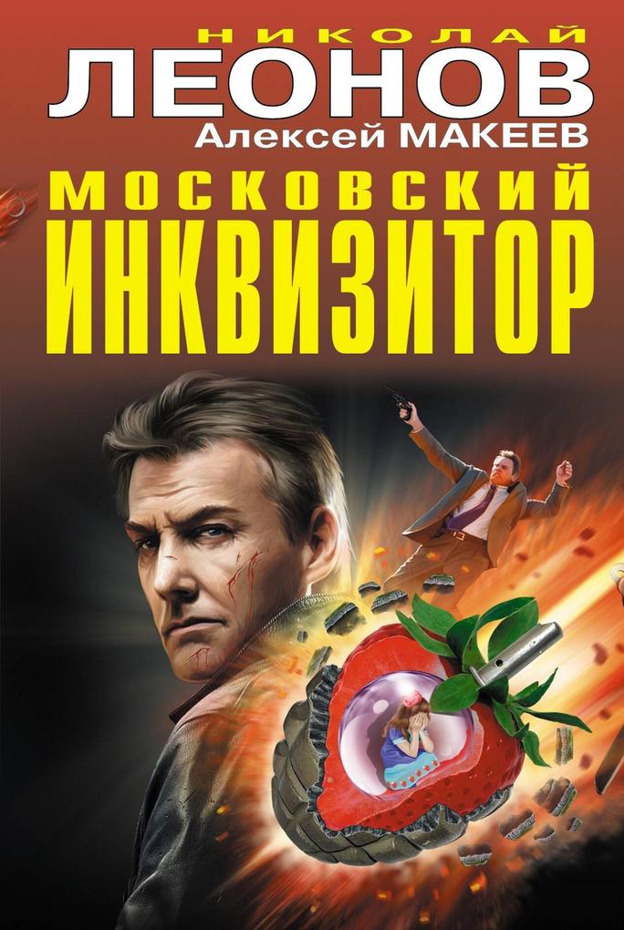 Produktbild: Moskovskiy inkvizitor | Nikolay Leonov, Alexey Makeev