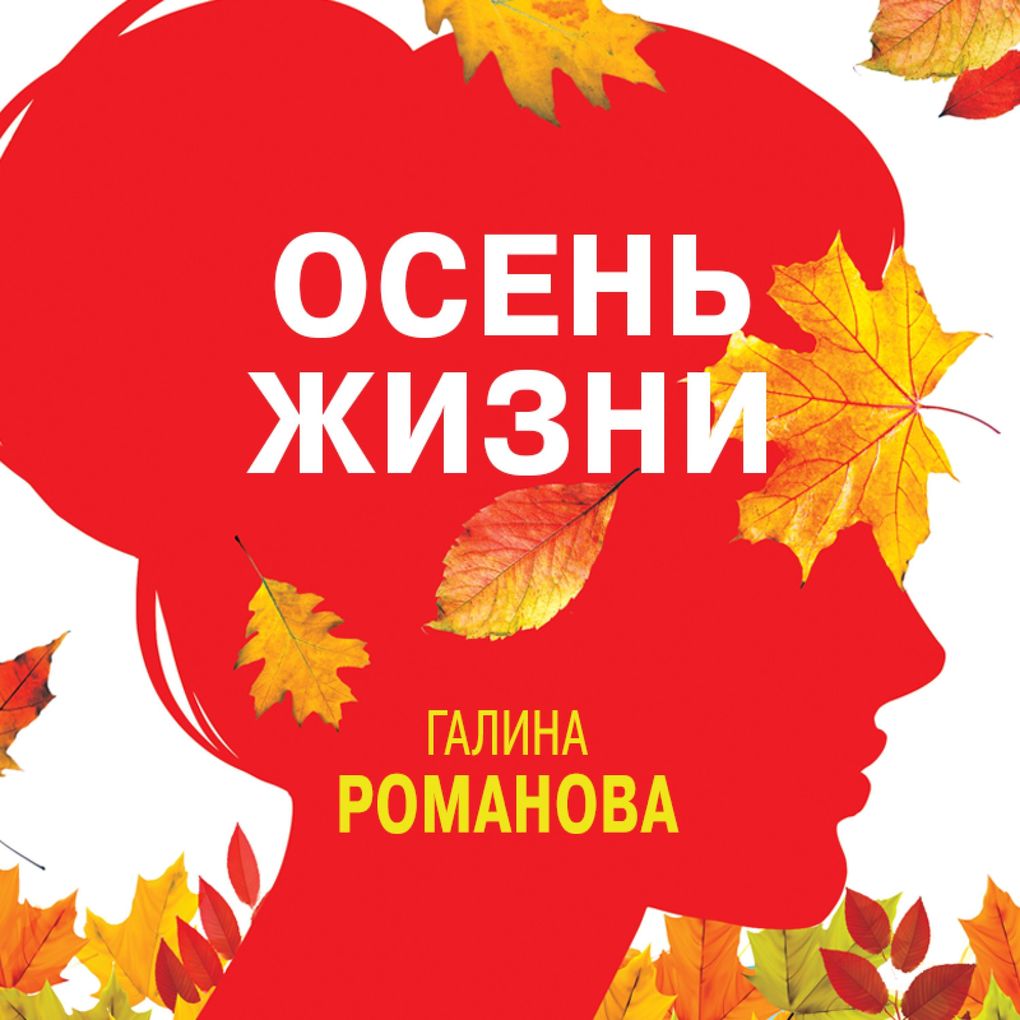 Produktbild: Osen' zhizni | Galina Romanova