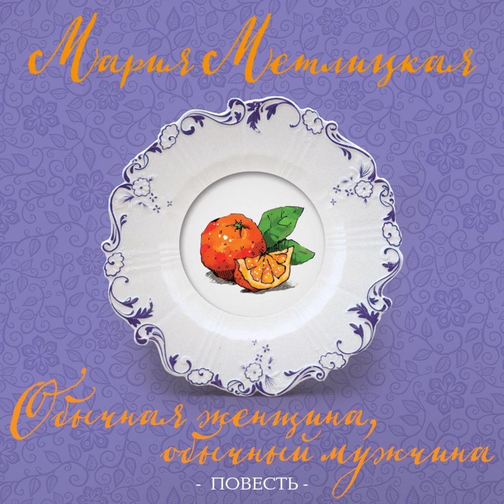 Produktbild: Obychnaya zhenshchina, obychnyy muzhchina | Mariya Metlickaya