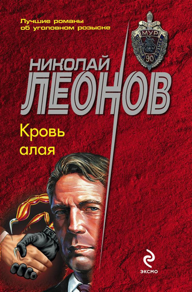 Produktbild: Krov alaya | Nikolay Leonov