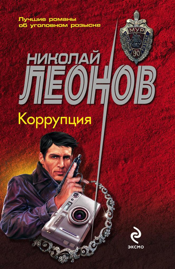Produktbild: Korruptsiya | Nikolay Leonov