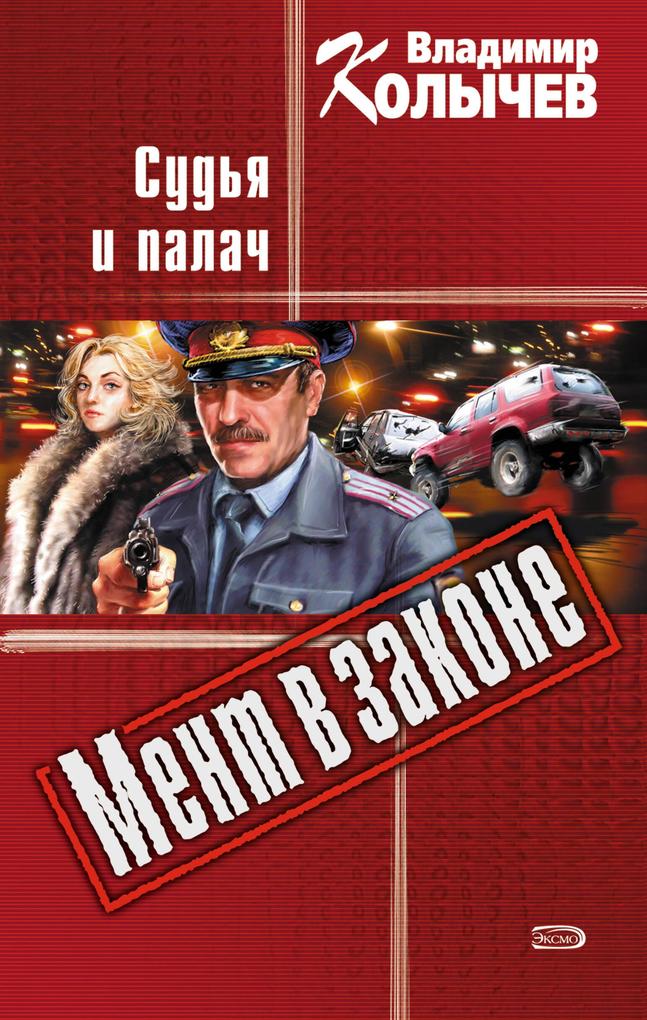 Produktbild: Ment v zakone. Sudya i palach | Vladimir Kolychev