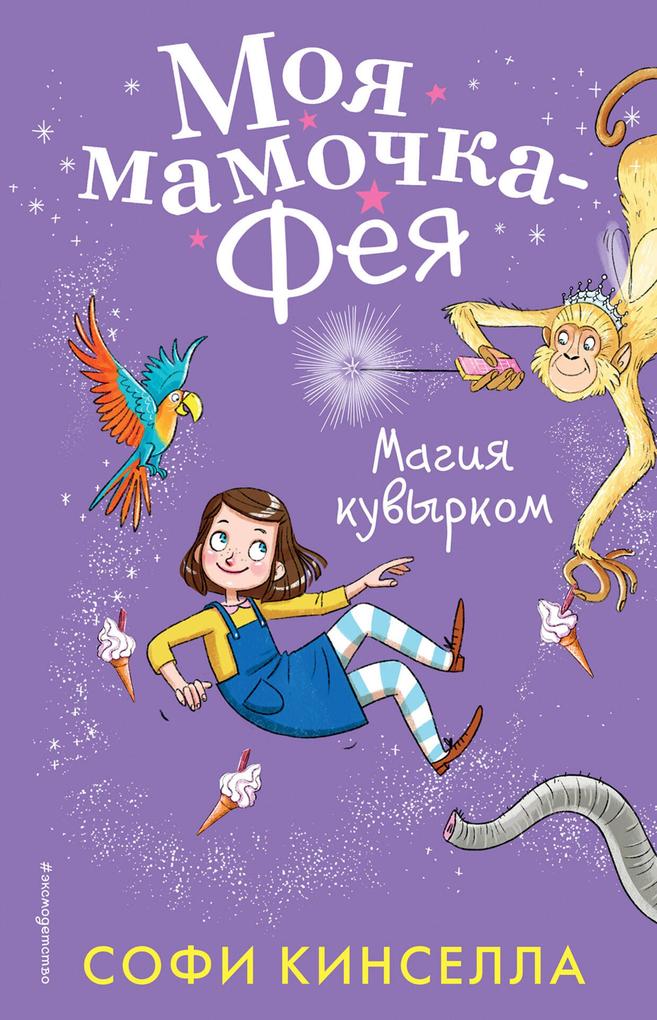 Produktbild: Magiya kuvyrkom | Sophie Kinsella
