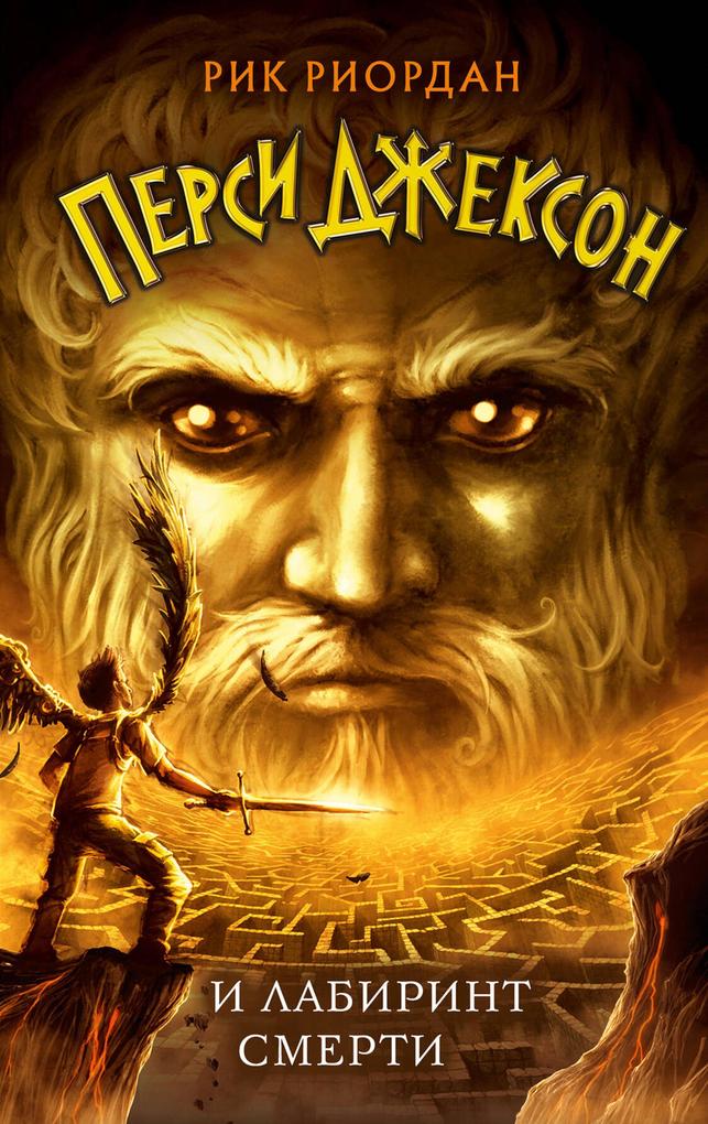 Produktbild: Persi Dzhekson i Labirint smerti | Rick Riordan
