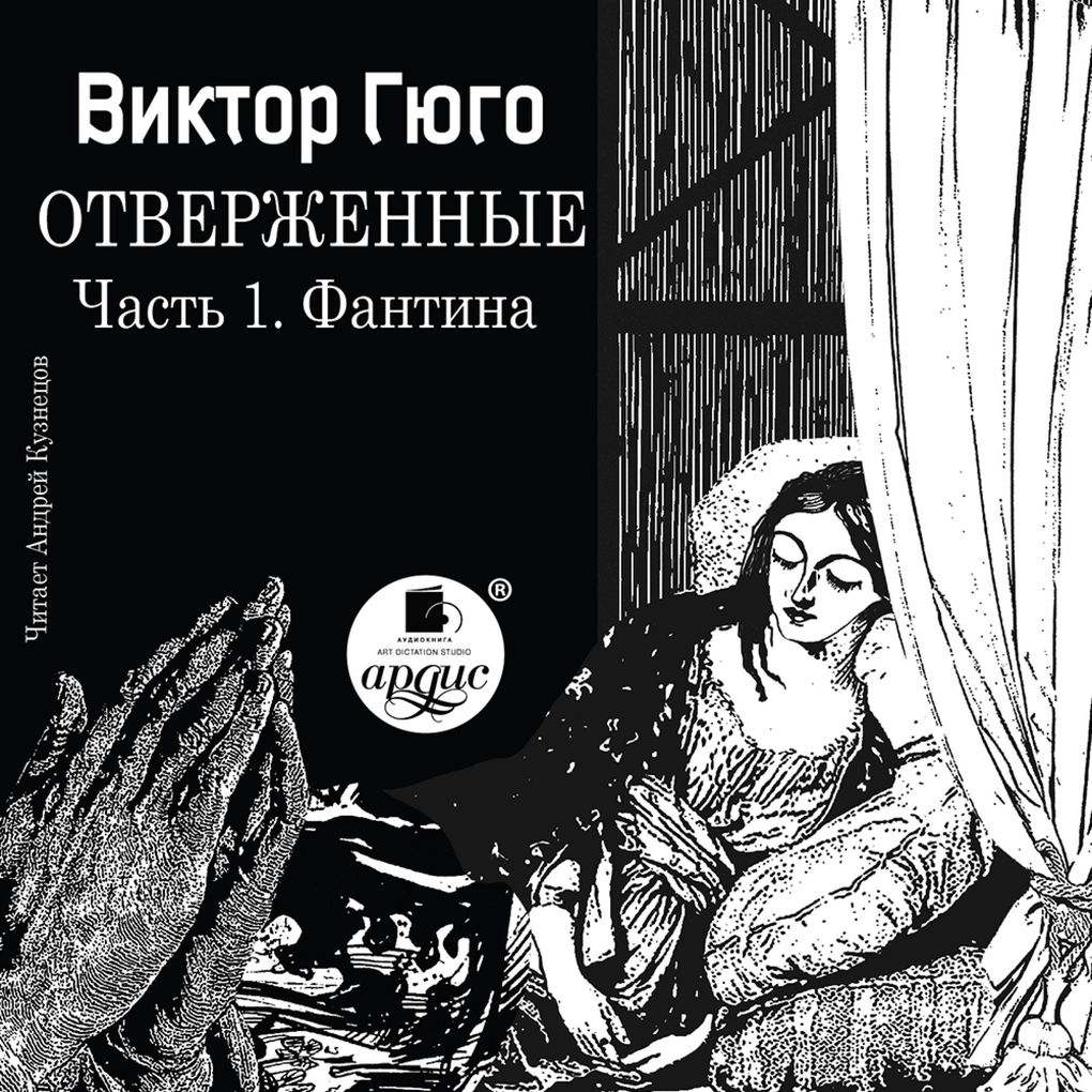 Produktbild: Otverzhennye. Chast' 1. Fantina | Victor Marie Hugo