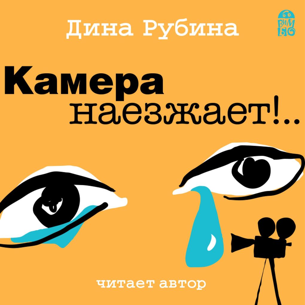 Produktbild: Kamera naezzhaet!... | Dina Rubina