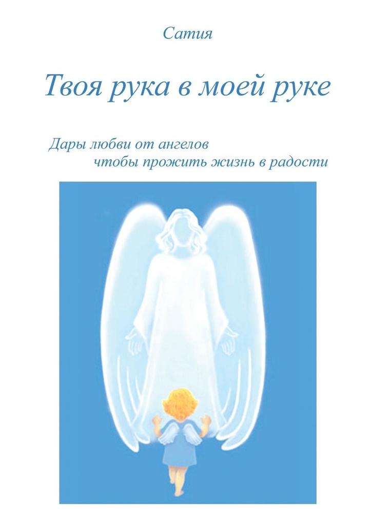 Produktbild: Tvoja ruka v Moej ruke | Satya
