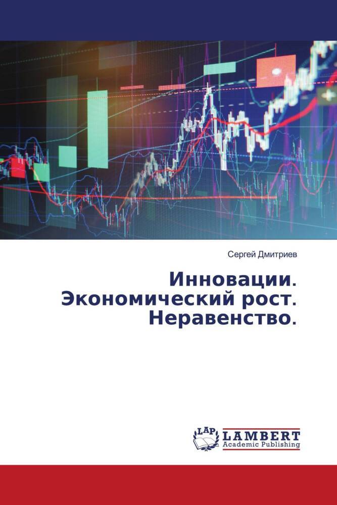 Produktbild: Innowacii. Jekonomicheskij rost. Nerawenstwo. | Sergej Dmitriew