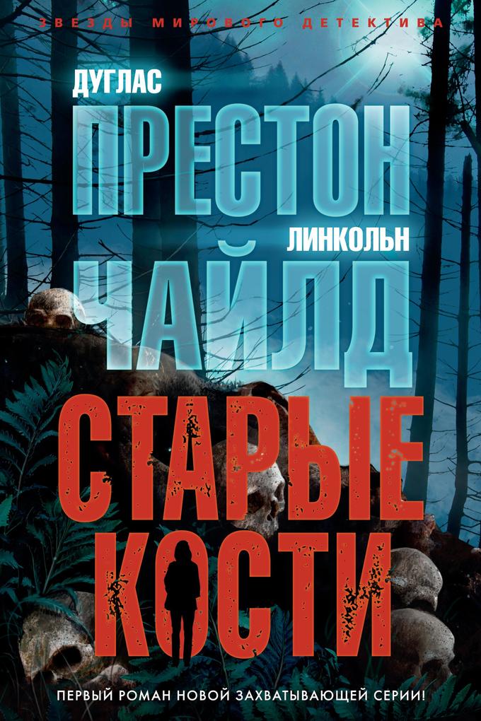 Produktbild: Old Bones | Douglas Preston, Lincoln Child