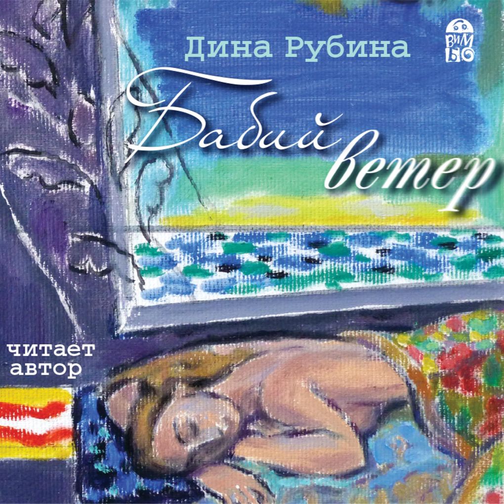 Produktbild: Babij veter | Dina Rubina