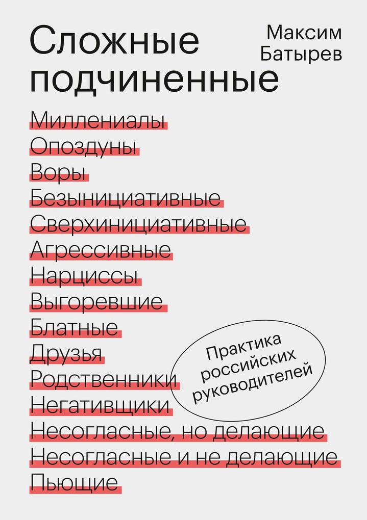 Produktbild: Slozhnye podchinennye | Maksim Batyrev