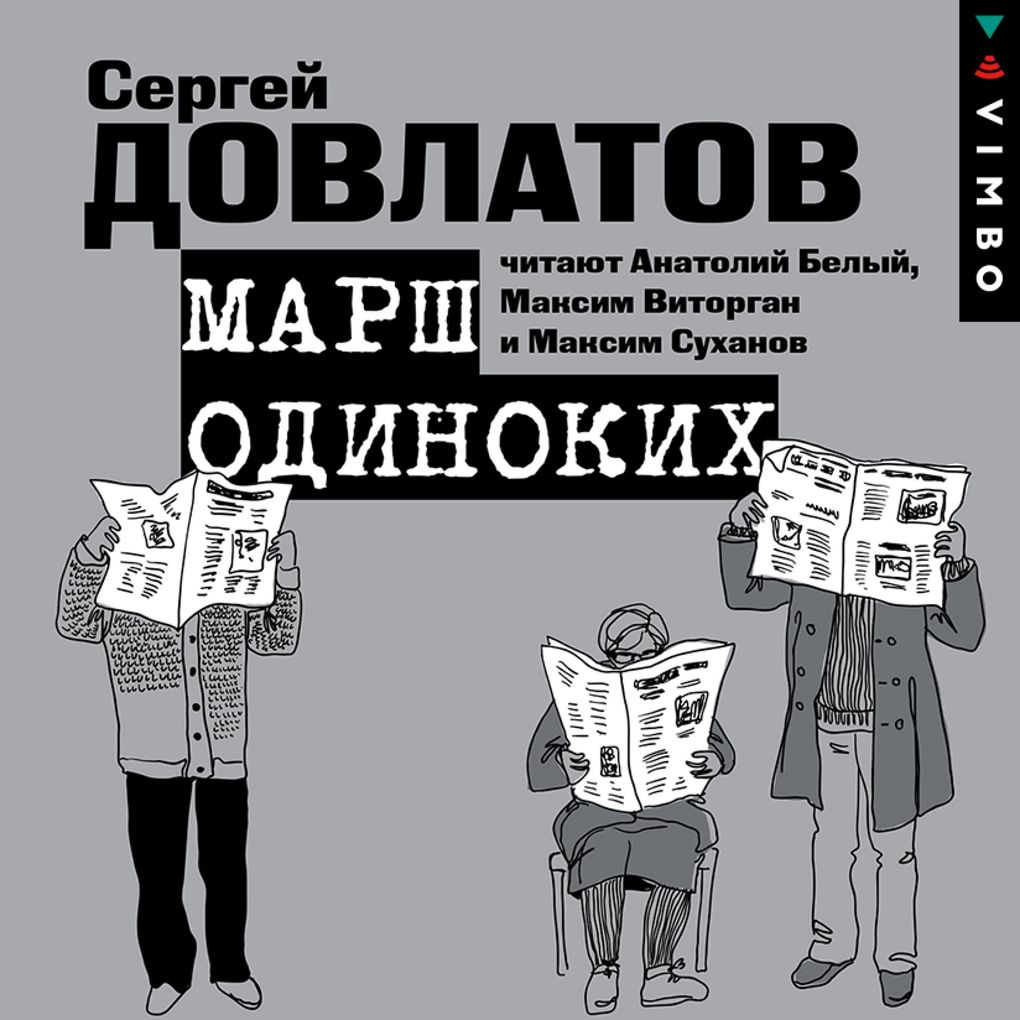 Produktbild: Marsh odinokih. Rasskazy | Sergey Dovlatov