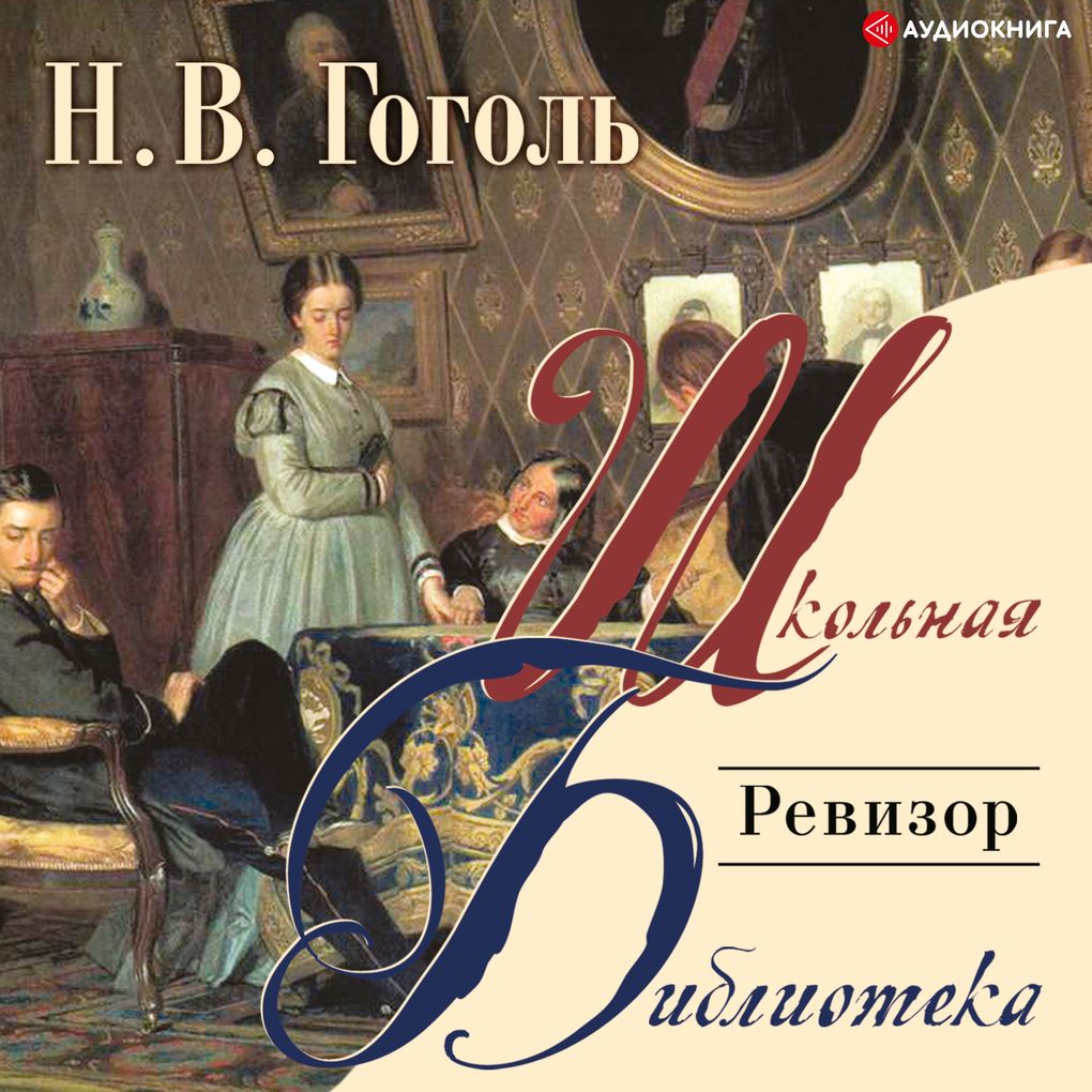 Produktbild: Revizor | Nikolay Vasil'evich Gogol'