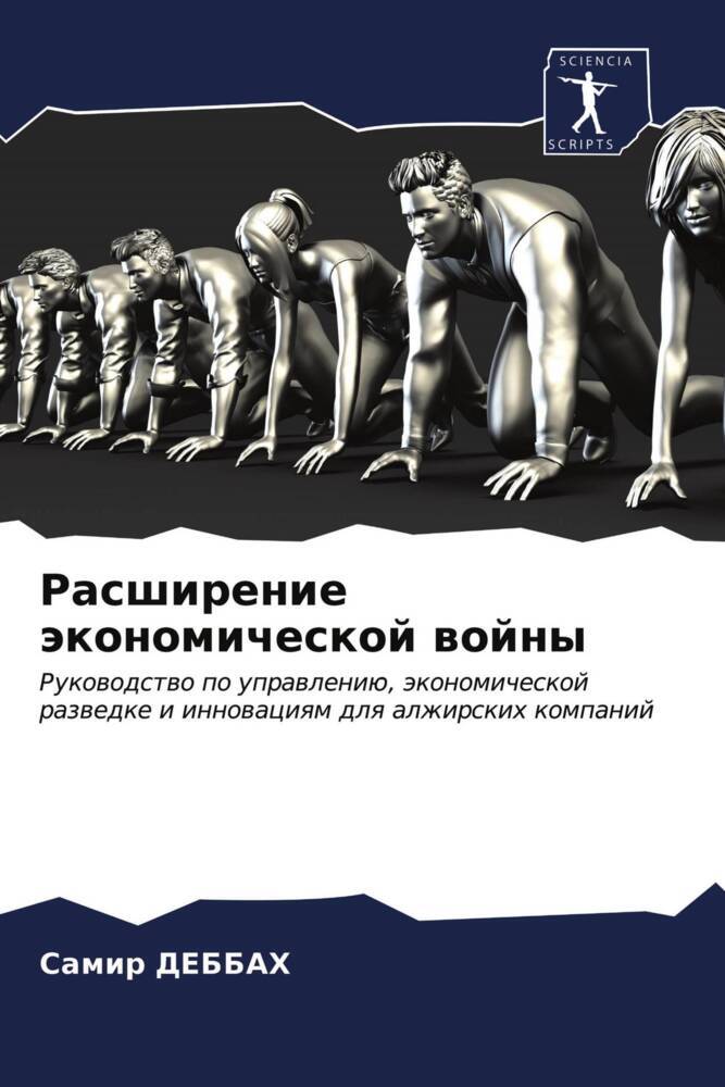 Produktbild: Rasshirenie äkonomicheskoj wojny | Samir Debbah