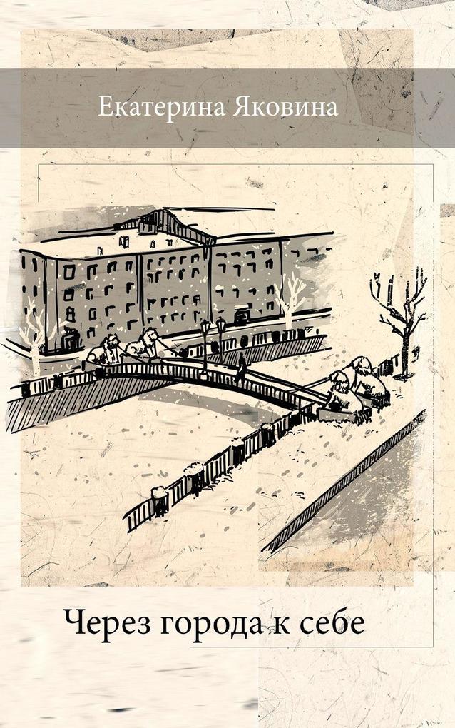 Produktbild: Cherez Goroda k Sebe | Ekaterina Yakovina