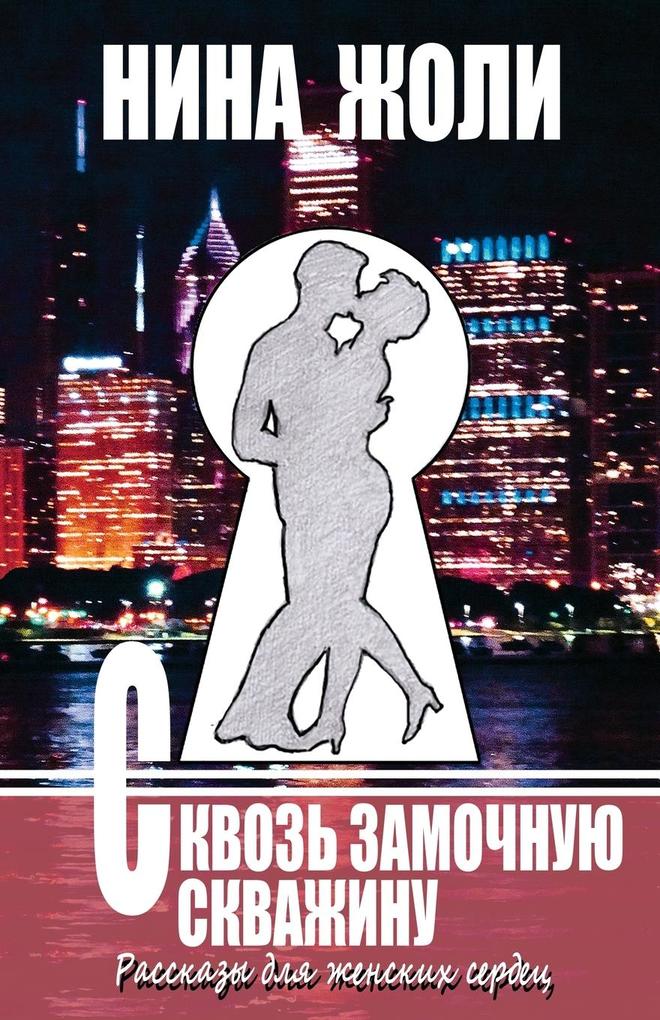 Produktbild: Skvoz Zamochnuyu Skvazhinu / Through the Keyhole | Nina Jolie