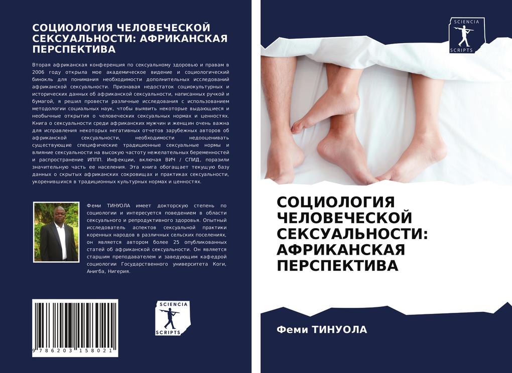 Produktbild: SOCIOLOGIYa ChELOVEChESKOJ SEKSUAL'NOSTI: AFRIKANSKAYa PERSPEKTIVA | Femi Tinuola