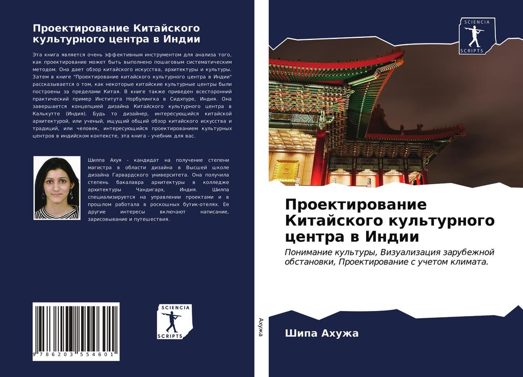 Produktbild: Proektirowanie Kitajskogo kul'turnogo centra w Indii | Shipa Ahuzha