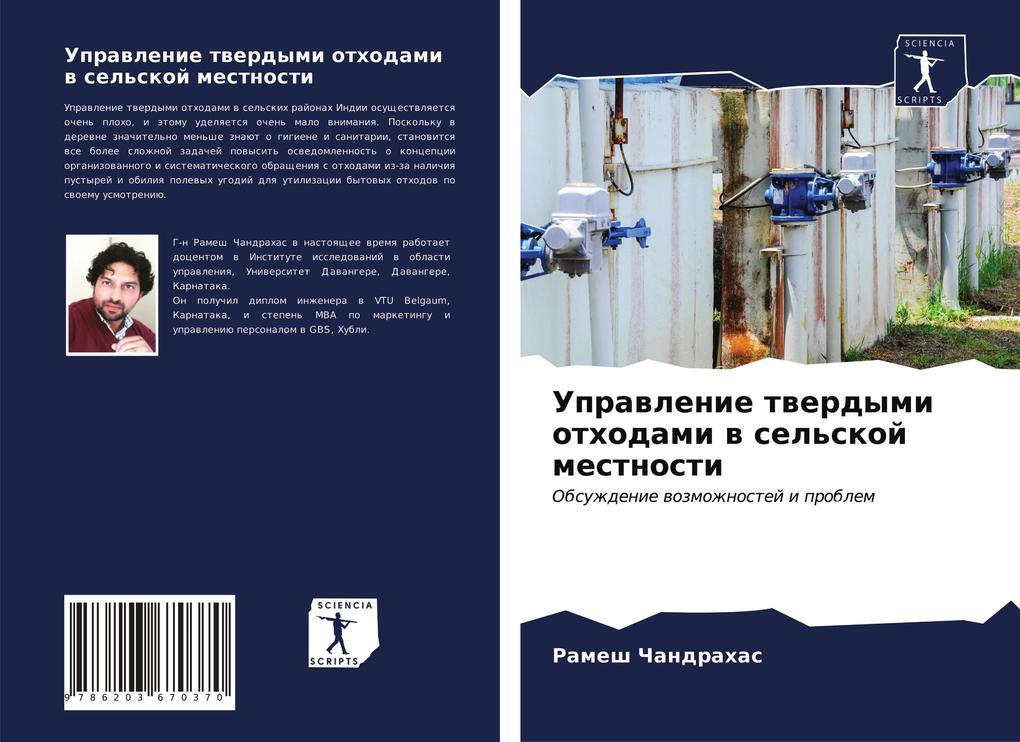 Produktbild: Uprawlenie twerdymi othodami w sel'skoj mestnosti | Ramesh Chandrahas