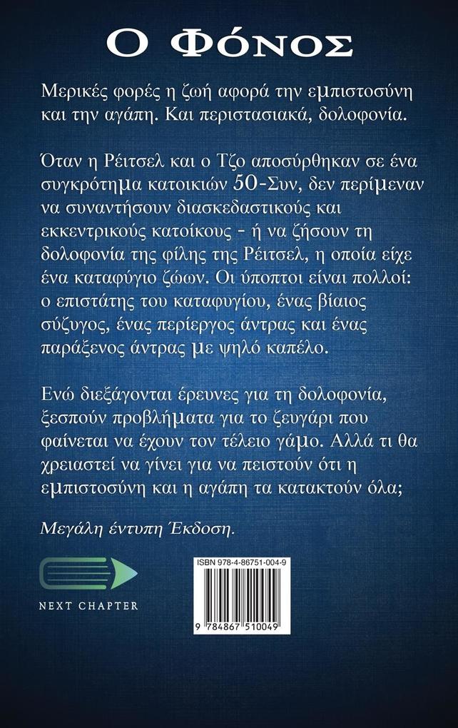 Weitere Ansicht: Ο Φόνος | Janie Owens