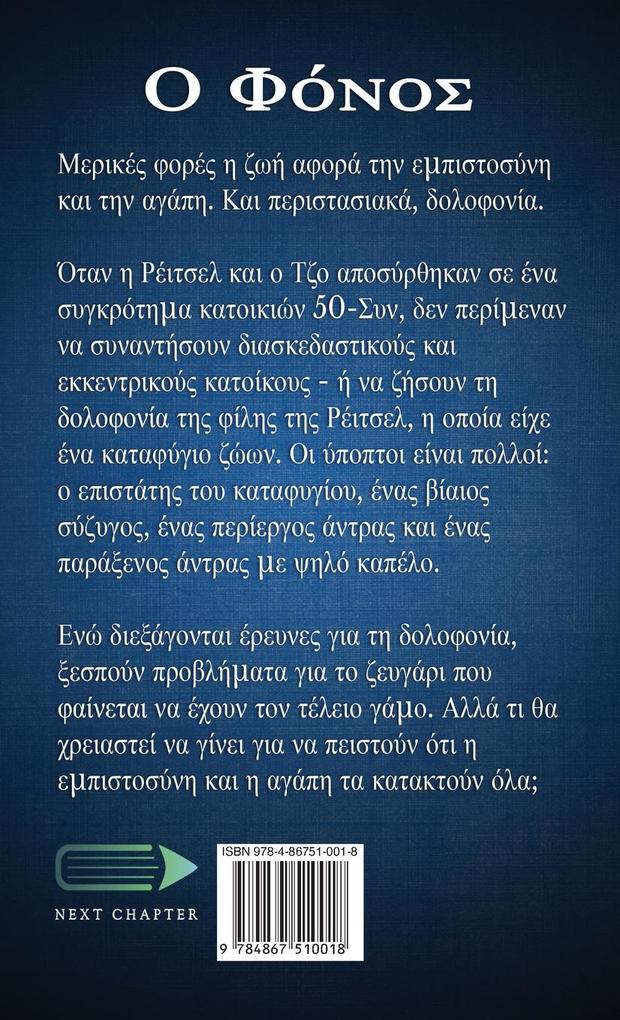 Weitere Ansicht: Ο Φόνος | Janie Owens