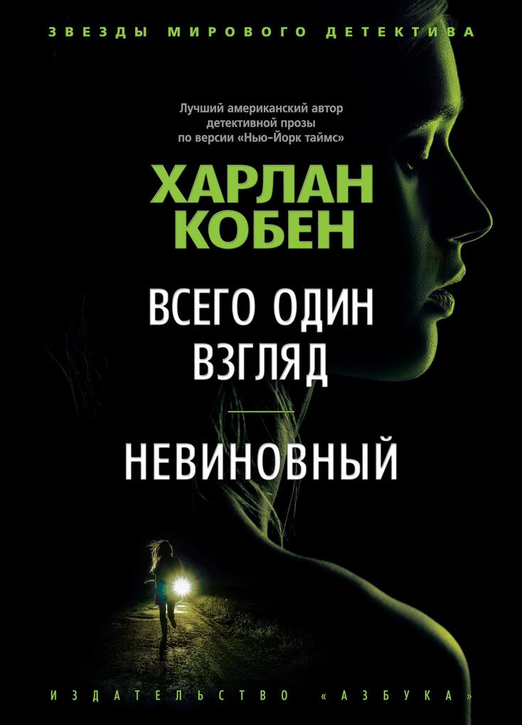 Produktbild: Just One Look+ The Innocent | Harlan Coben