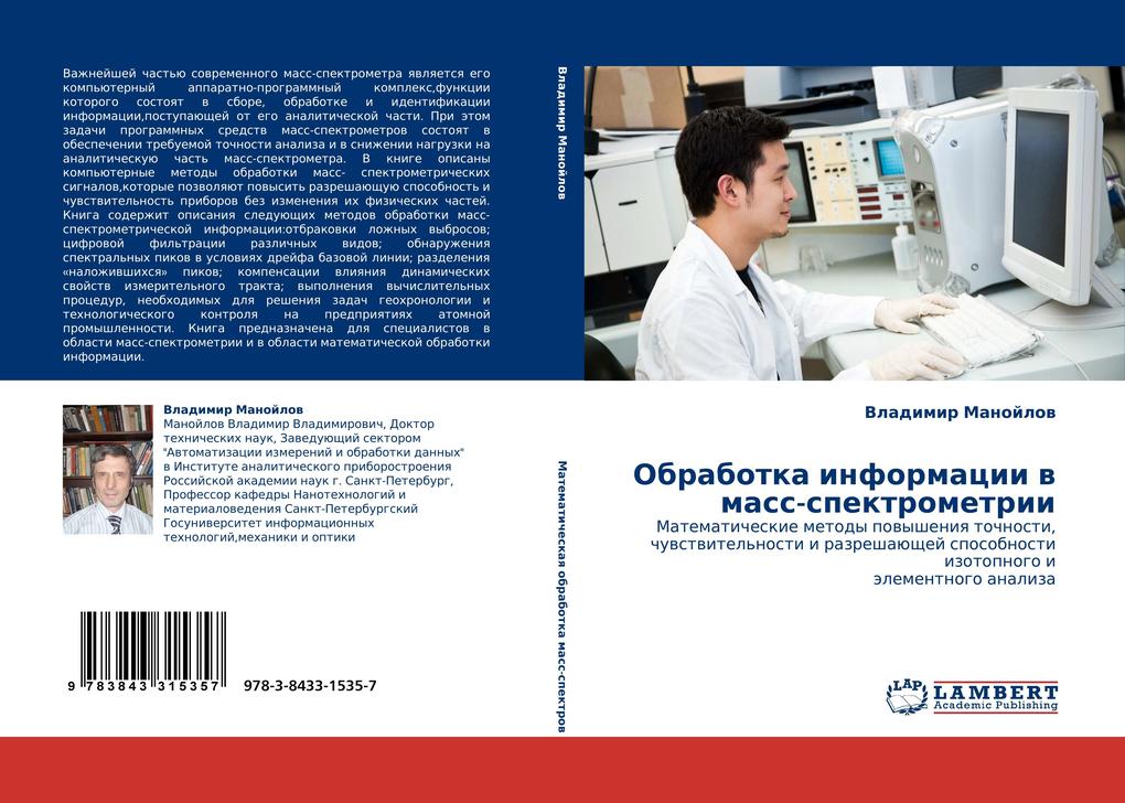 Produktbild: Obrabotka informacii w mass-spektrometrii | Vladimir Manojlow