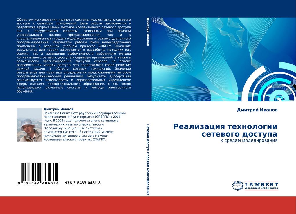 Produktbild: Realizaciq tehnologii setewogo dostupa | Dmitrij Iwanow