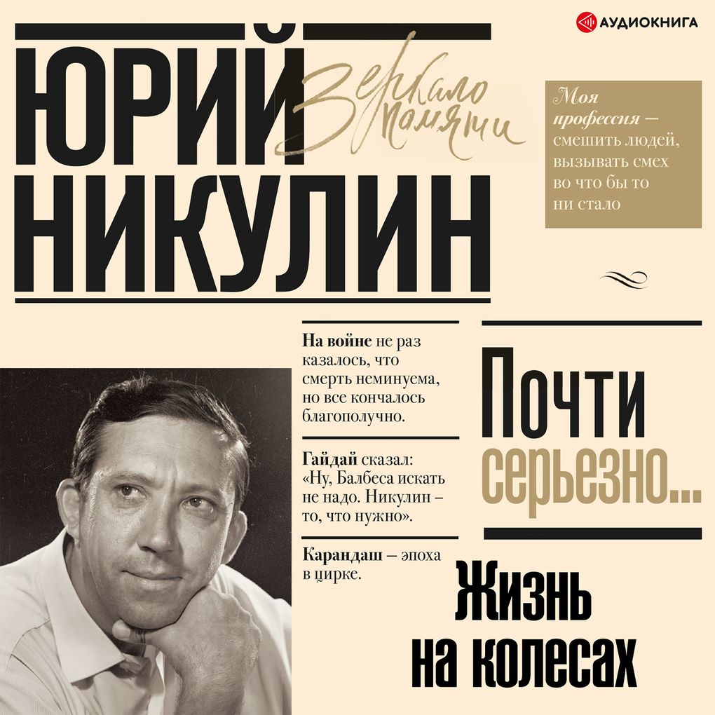 Produktbild: Zhizn' na kolesah | Yuri Nikulin