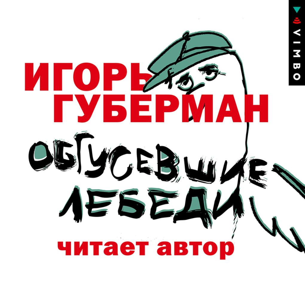 Produktbild: Obgusevshie lebedi | Igor' Guberman