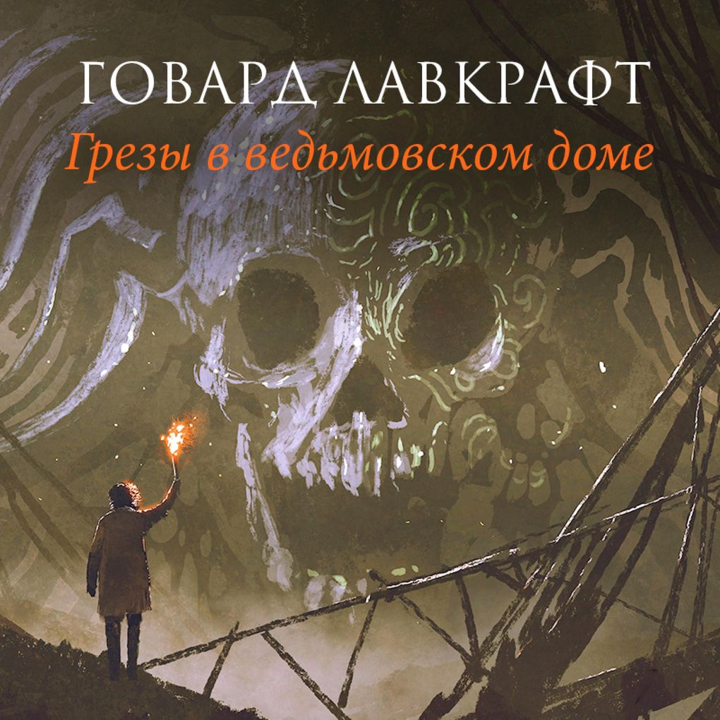 Produktbild: Grezy v ved'movskom dome | Howard Phillips Lovecraft