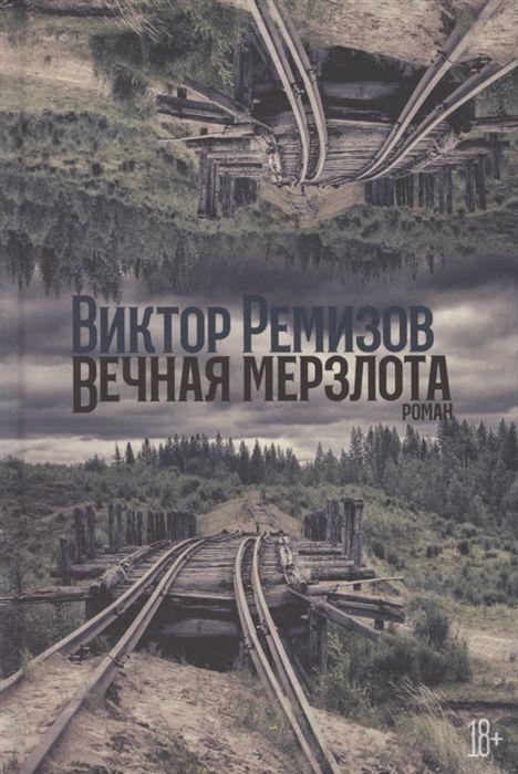 Produktbild: Vechnaja merzlota | Viktor Remizov