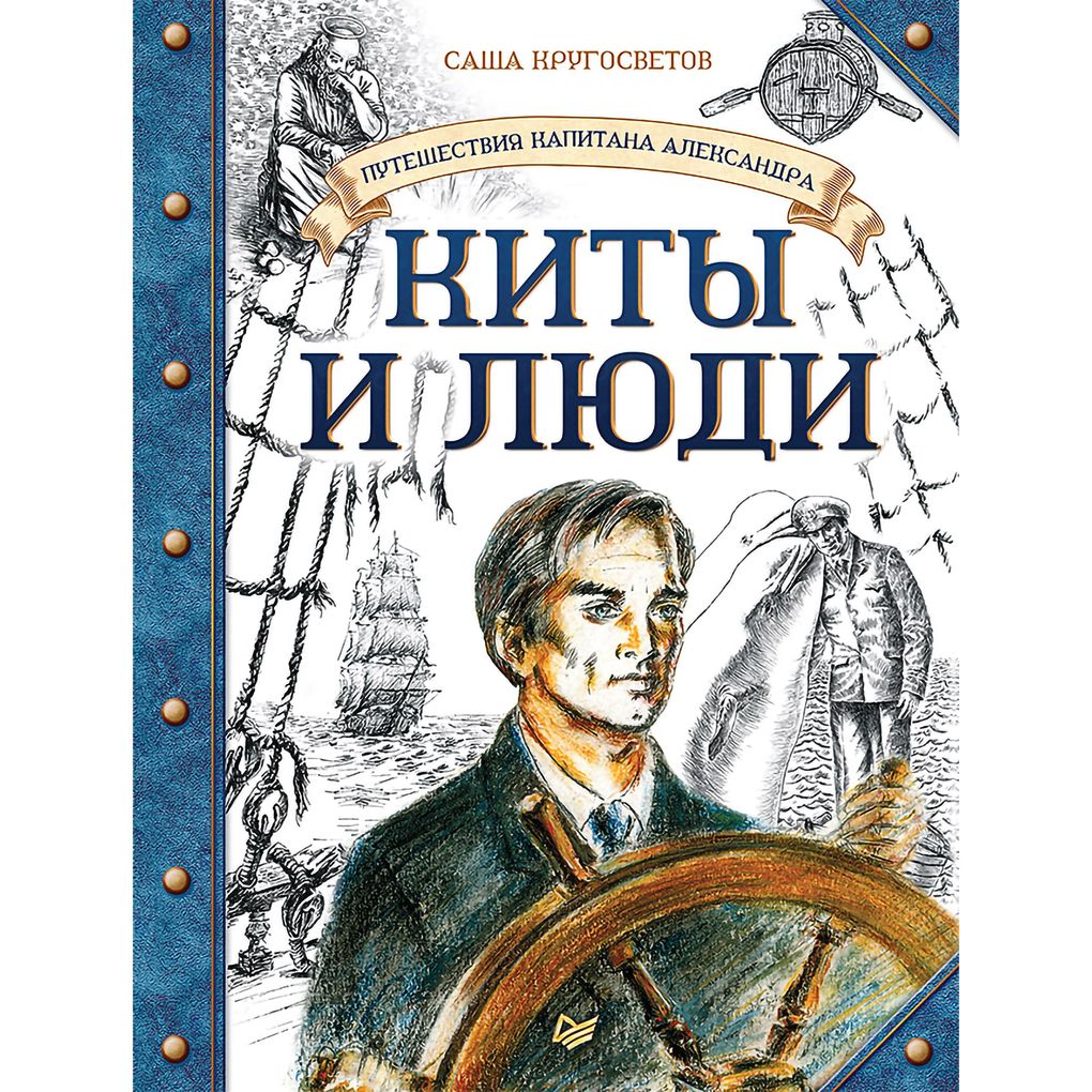 Produktbild: Puteshestviya kapitana Aleksandra. Kity i lyudi | Sasha Krugosvetov