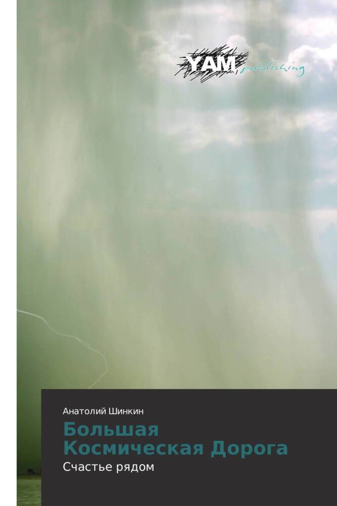 Produktbild: Bol'shaq Kosmicheskaq Doroga | Anatolij Shinkin