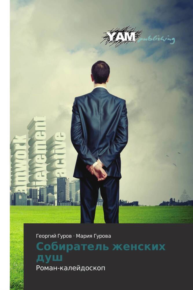 Produktbild: Sobiratel' zhenskih dush | Georgij Gurow, Mariq Gurowa