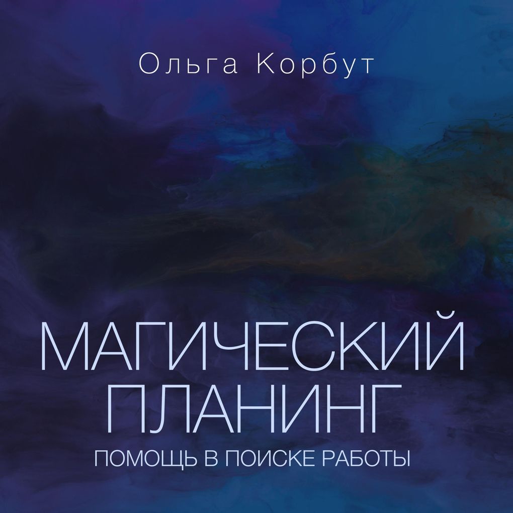 Produktbild: Magicheskiy planing: pomoshch' v poiske raboty | Olga Korbut