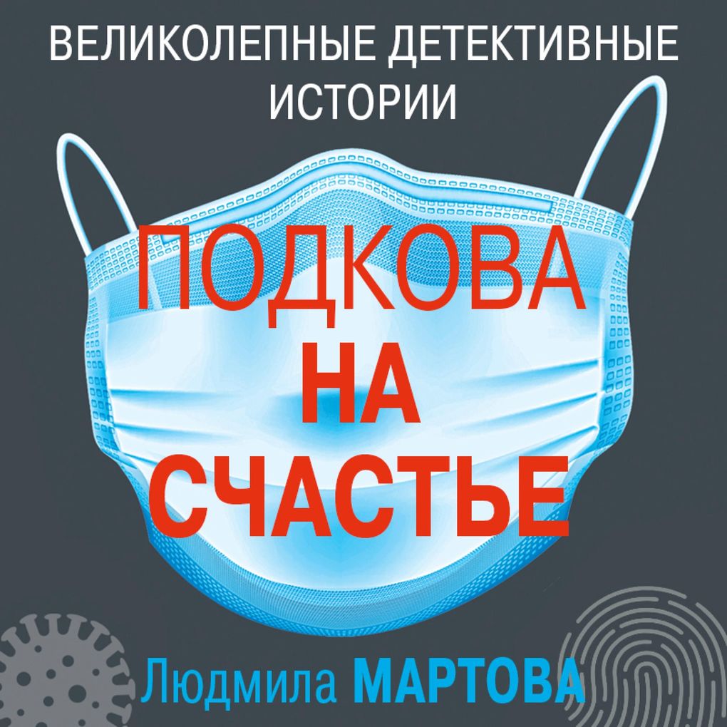 Produktbild: Podkova na schast'e | Lyudmila Martova