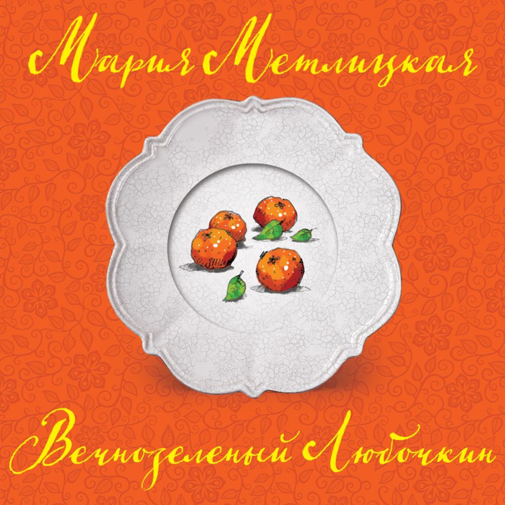 Produktbild: Vechnozelenyy Lyubochkin | Mariya Metlickaya