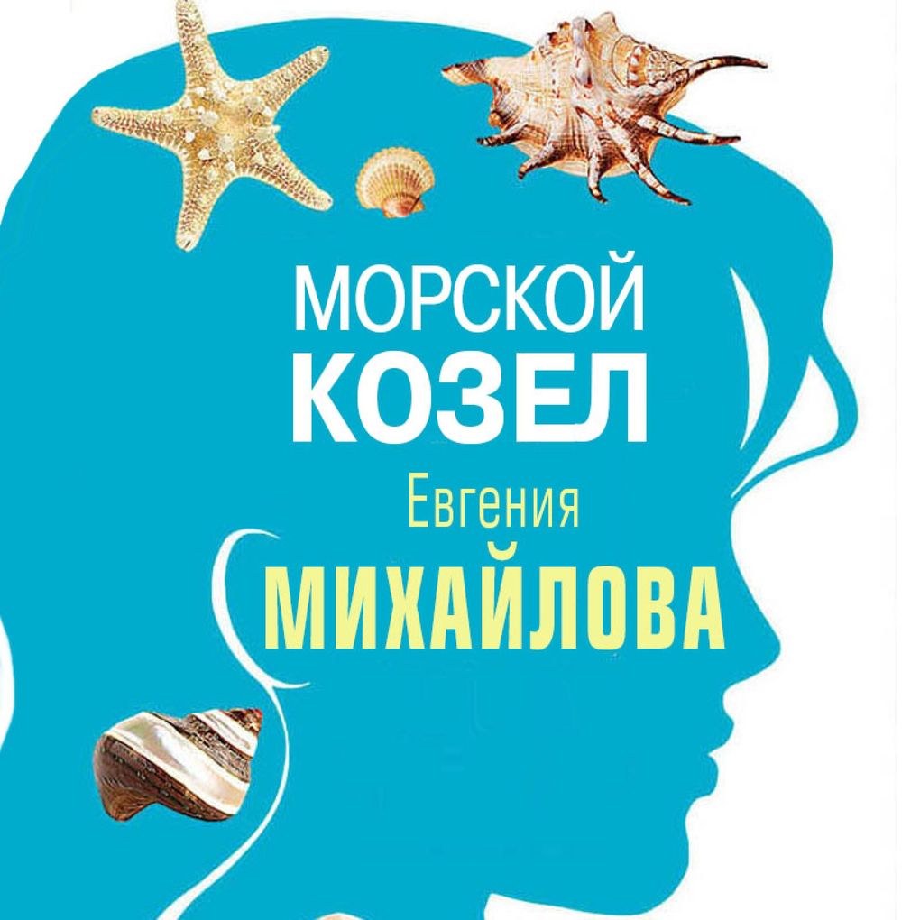 Produktbild: Morskoy kozel | Evgeniya Mihaylova
