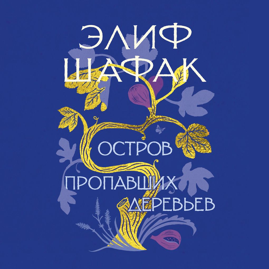 Produktbild: The Island of Missing Trees | Elif Shafak