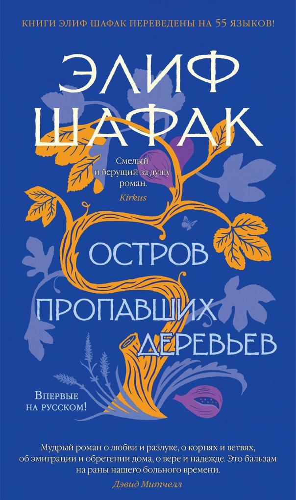 Produktbild: The Island of Missing Trees | Elif Shafak