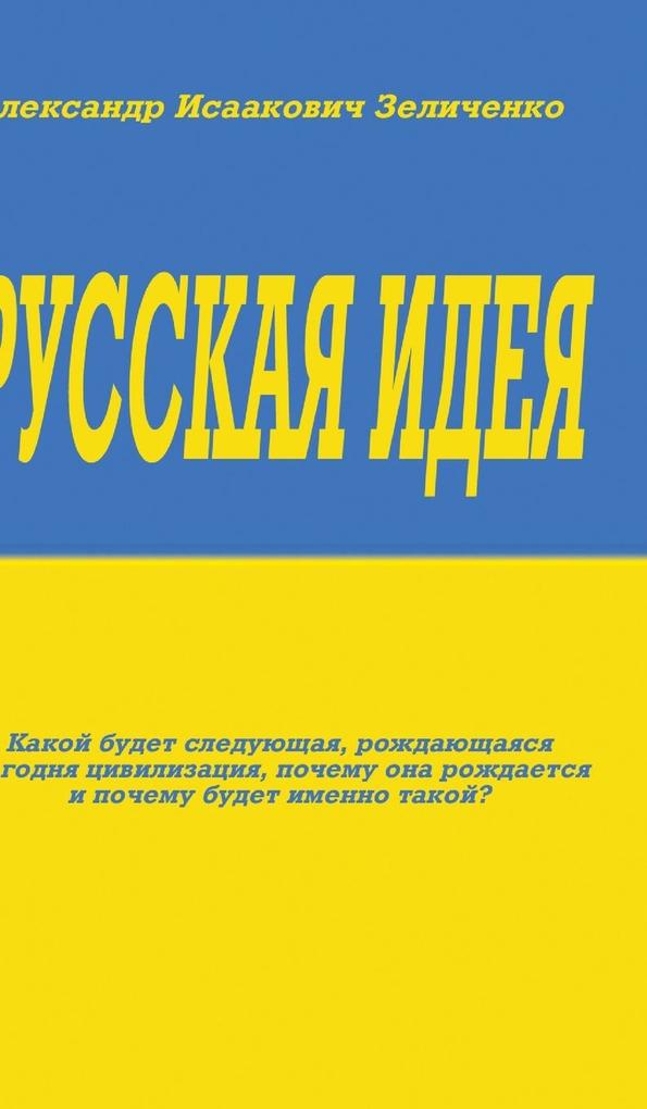 Produktbild: Русская идея | Alexander Zelitchenko