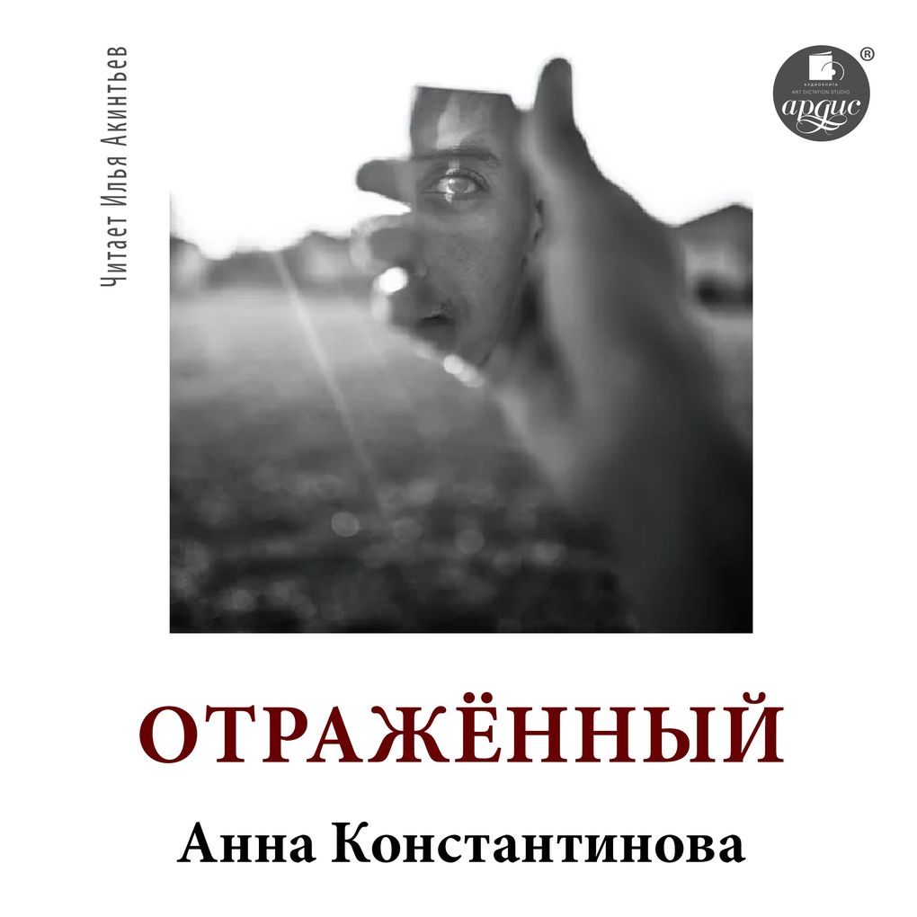 Produktbild: Otrazhyonnyj | Anna Konstantinova
