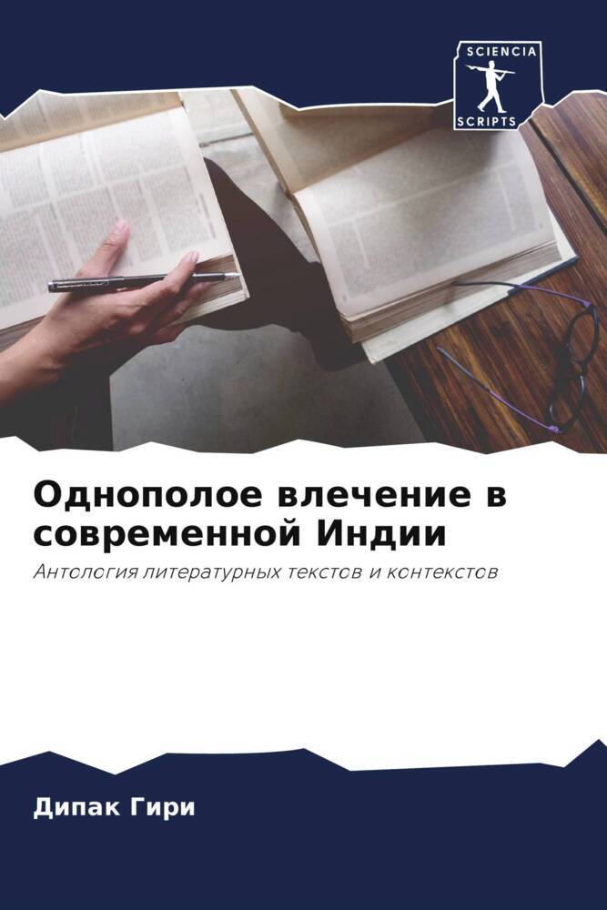 Produktbild: Odnopoloe wlechenie w sowremennoj Indii | Dipak Giri