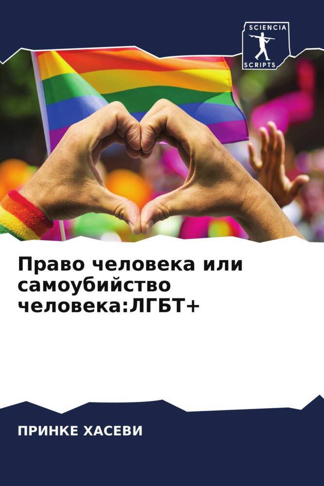 Produktbild: Prawo cheloweka ili samoubijstwo cheloweka:LGBT+ | Prinke Hasevi
