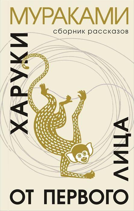 Produktbild: Ot pervogo lica | Haruki Murakami